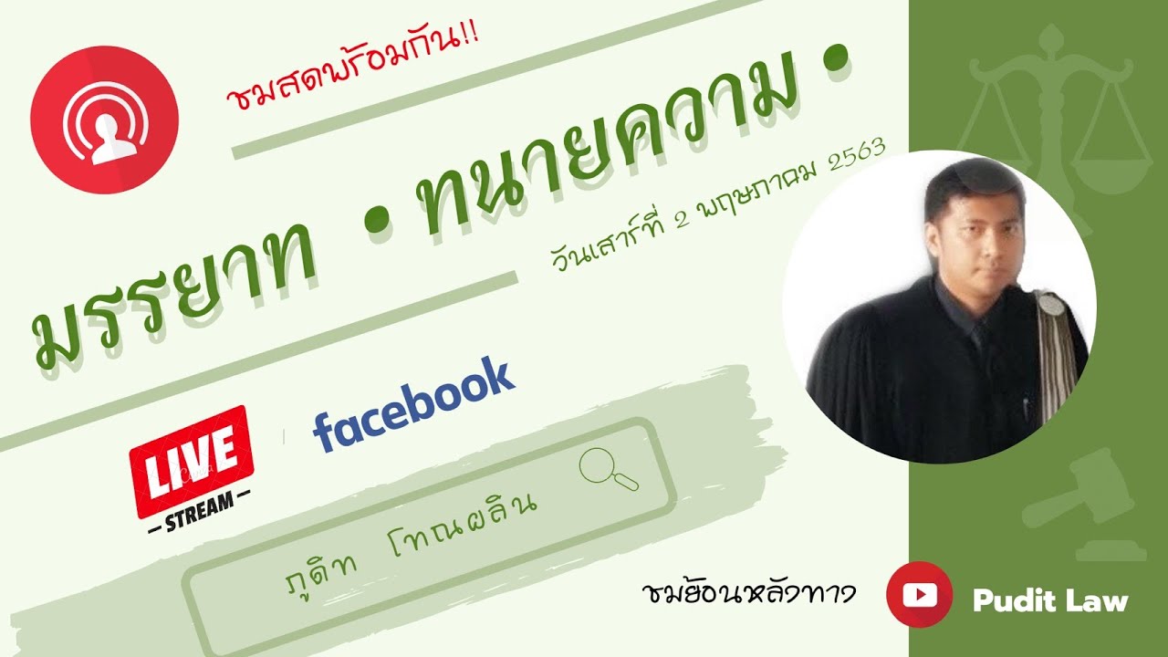 เตรียมตัวสอบทนายความ  ตอน มรรยาท-ทนายความ