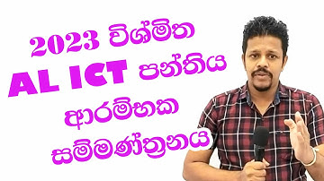 විශ්මිත 2023 AL ICTපන්තිය ආරම්භක සම්මන්ත්‍රණ‍ය