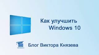 Как улучшить Windows 10