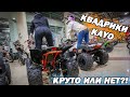 Квадрики KAYO. Круто или нет?!