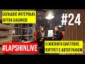 АНТОН БАБИКОВ B #LAPSHINLIVE. ИНТЕРВЬЮ О ЖИЗНИ И СЛОЖНОСТЯХ В СБОРНОЙ РОССИИ. БИАТЛОН 2019 - 2020