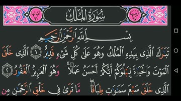 سورة الملك كاملة مكتوبة مجود عبد الباسط عبد الصمد