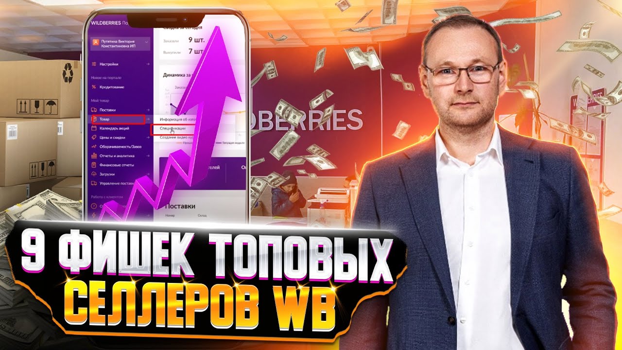 9 приемов топовых селлеров Вайлдберриз для увеличения продаж - YouTube
