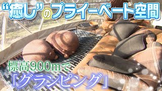 【女性の心をつかめ】グランピングのカリスマが手がける“キャンプ場”　【岐阜･恵那市】