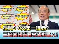 振興5.0又來一堆券? 三倍券報告曝光成本驚人! 國民大會 20210802 (2/4)