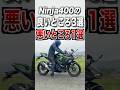 Ninja400の良いところ3選、悪いところ1選