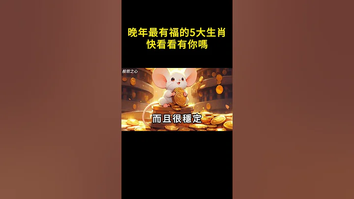 晚年最有福的5大生肖，子女孝順吃喝不愁，快看看有你嗎【般若之心】#shorts #生肖 #運勢 #財運 #風水 9 - 天天要聞