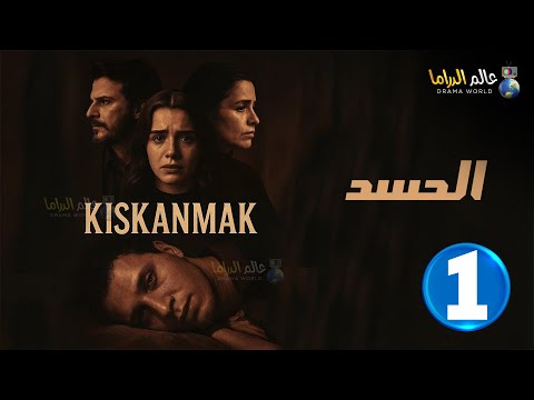 حصريااا الحلقة 1 من المسلسل التركي الحسد مدبلج