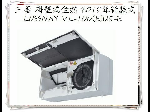 三菱掛壁式全熱lossnay Vl 100 E U5 E 安裝測試 Youtube