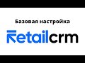 Базовая настройка RetailCRM для интернет магазина