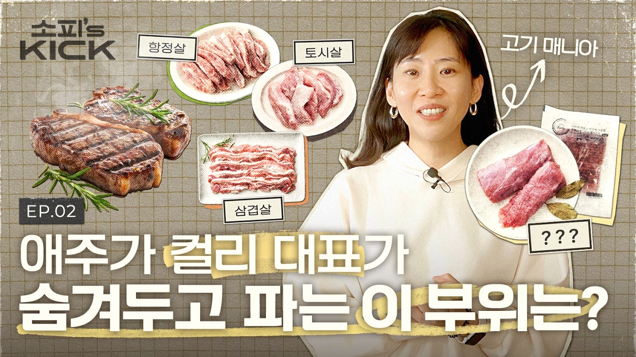 삼겹살, 목살 다음에 뜨는 부위는? 소고기만큼 맛있는 돼지고기의 세계 (feat. 특수부위, 안심 스테이크)ㅣ소피의킥 EP2. 특수부위