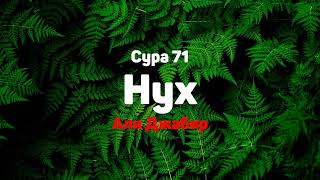 Сура 71 Нух - Али Джабир