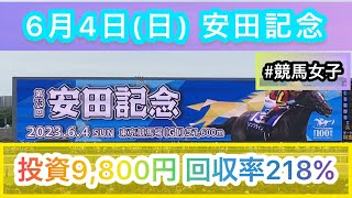 【競馬女子】安田記念で回収率200%超えを達成する！