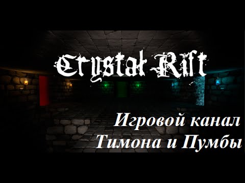 Crystal Rift [Alpha 8] - Вода, огонь и испытания