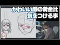 可愛い顔の顔の黄金比ってある？気をつける事