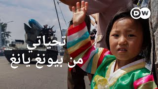 رحلة عبر كوريا الشمالية | وثائقية دي دبليو - فيلم وثائقي
