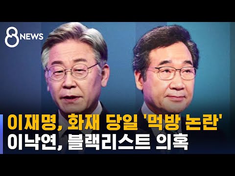 이재명, 이천 화재 당일 &#39;먹방 논란&#39;…이낙연, 블랙리스트 의혹 / SBS