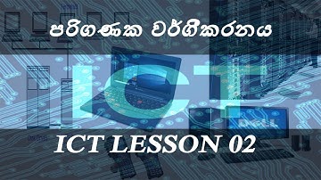 Classification of Computer in sinhala _ICT-Lesson02