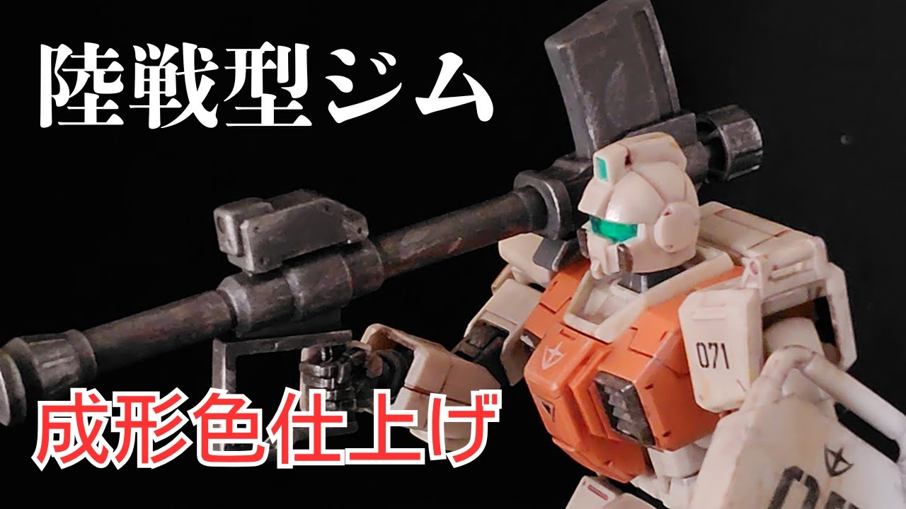 ガンプラ】陸戦型ジム成形色仕上げ - YouTube