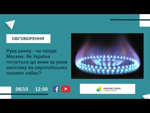 Як Україна готується до зими за умов ажіотажу на європейських газових хабах? УКМЦ 06.10.2021