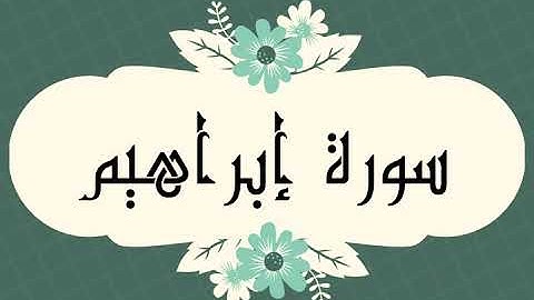 سورة إبراهيم كاملة للشيخ العيون الكوشي و بدون اعلانات و بصوت جميل و رائع و بدقة عالية ..ارح قلبك