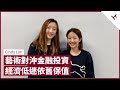 大劉劉鑾雄拍賣三幅常玉名作套現過億 專家：投資藝術品考驗眼光 無必賺方程式 疫情重挫傳統經濟 藝術品市場卻絲毫無損｜張寶華 #會客室 Cindy Lim [上]