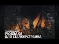 [ОБЗОР] Содержимое рюкзака для игры в Сталкерстрайк