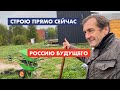 Строю Россию будущего. Недорого [12+]