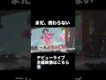 20260103 Harajuku Festival vol.1 ~子ども心を救え~ 国立代々木競技場 第一体育館 1部 まだ終わらない #madamada #まだまだ #原宿フェスティバル