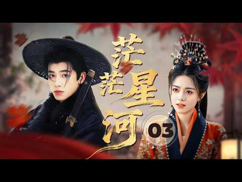 MULTISUB【爆火古装剧】🔥《茫茫星河》03|灰烈火之中灰姑娘神力觉醒,变身神主闪亮登场。 #赵今麦 #田曦薇 #张凌赫 #辛云来
