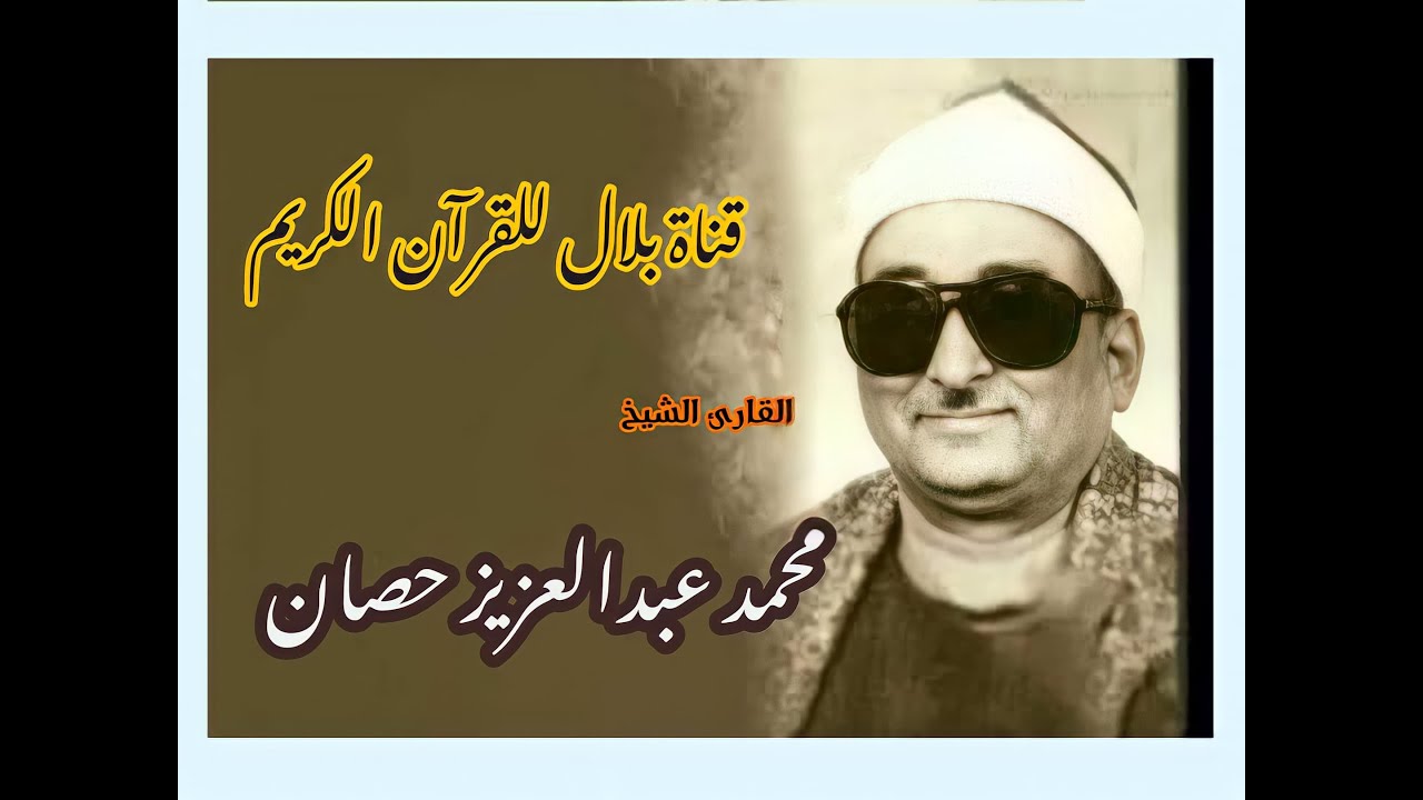 الشيخ محمد عبدالعزيز حصان وما تيسر من سورة الأنفال