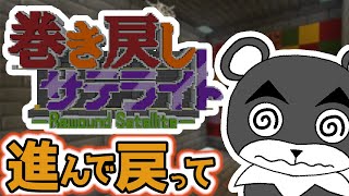 【巻き戻しサテライト】時間を操れる！？進んで戻って謎を解け！『謎解き脱出マップ』『マイクラ/マインクラフト/minecraft』