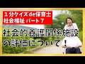 【1分クイズde保育士】社会福祉【7】社会的養護関係施設の評価について!