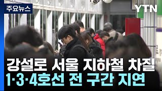 강설로 서울 지하철 운행 차질...출근길 비상 / YT…