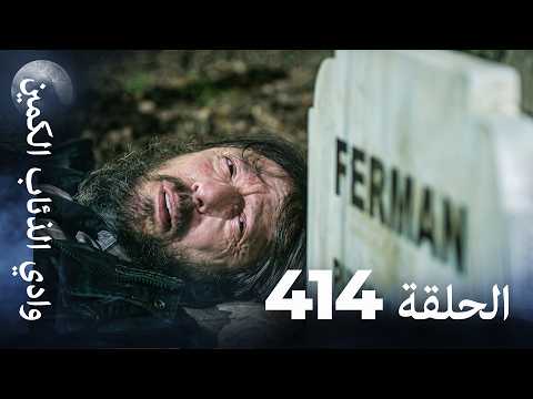 وادي الذئاب الكمين - الحلقة 414 بجودة عالية الدقة (الإصدار الجديد)