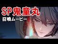 【陰陽師】修羅鬼童丸(SP鬼童丸)召喚ムービー