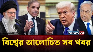 Download Lagu ১৩ জানুয়ারি বড় কিছু কী ঘটতে যাচ্ছে ইরান-ইসরায়েলের মাঝে? | বিশ্বের আলোচিত সব খবর | News | NEWS24 MP3