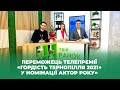 Твій ранок — Переможець телепремії «Гордість Тернопілля 2021» у номінації «Актор року» — Тернопіль1