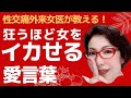 【狂うほど女をイカせる愛言葉】女は脳で濡れる~女医が教える マルチオルガスム~