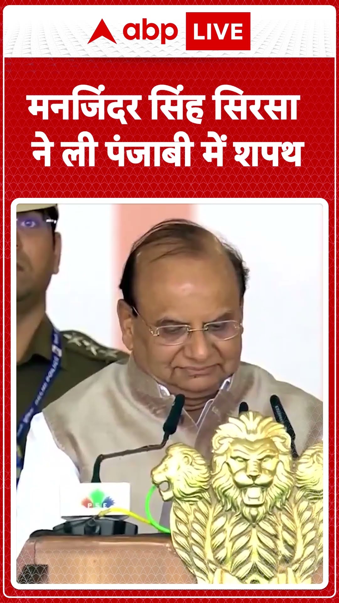 Delhi CM oath Ceremony: मनजिंदर सिंह सिरसा ने ली पंजाबी में शपथ ली।। ABP LIVE | SHORTS