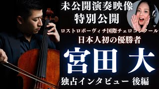 【世界の宮田大②後編】未公開の演奏映像を初公開！世界的チェリストの素顔に迫る