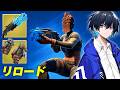 リロードアプデで懐かしい武器達が帰ってきた!【フォートナイト/Fortnite】