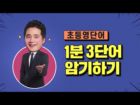 초등영단어 쉽게 빠르게 암기하는 법!