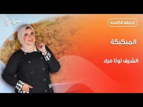 مبكبكة على طريقة أهل مرسى مطروح طعمها خطير من توتا مراد | عيش وملح | حلقة كاملة