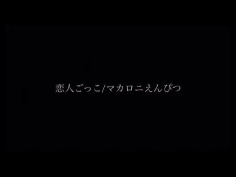 恋人ごっこ/マカロニえんぴつ 歌ってみた【cover】