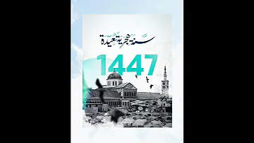 طلع البدر علينا عام هجري مبارك ١ محرم ١٤٤٧ للهجرة 