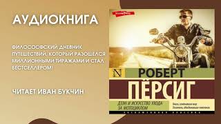 #Аудионовинка | Роберт Пёрсиг «Дзэн и искусство ухода за мотоциклом»