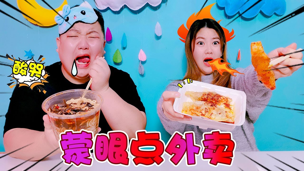 【架麼饞】挑戰蒙眼點外賣，只點調料不點米粉，飯店老闆還打電話追問