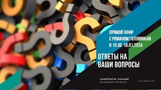 🧘‍♂🀄📅 Прямой Эфир с Романом Головиным (ПРЕДСКАЗАНИЯ, МЕДИТАЦИИ, ЗДОРОВЬЕ, ТАРО и НУМЕРОЛОГИЯ)