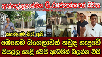 ආන්දෝලනාත්මක G.රාජපක්ෂගේ නිවසේ සිට | සියල්ල හෙළිවෙයි ඇමතිත් එයි | කතරගම හෙල්ලූ අභිරහස් නිවස